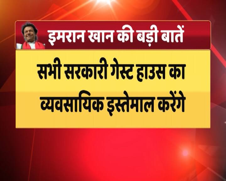 उन्होंने पाकिस्तान में बढ़ते भ्रष्टाचार को देखते हुए कहा कि सभी सरकारी गेस्ट हाउस का इस्तेमाल व्यवसायिक तौर पर किया जाएगा.