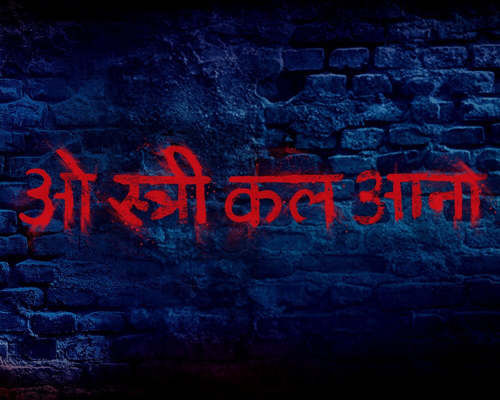 Stree Trailer: हर मर्द को दर्द देने आ गई है 'स्त्री', ये ट्रेलर डराता भी है, हंसाता भी है, देखें