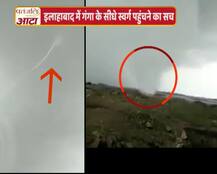 इस वीडियो के जरिए गंगा के सीधे स्वर्ग पहुंचने का दावा किया जा रहा है, जानें सच्चाई