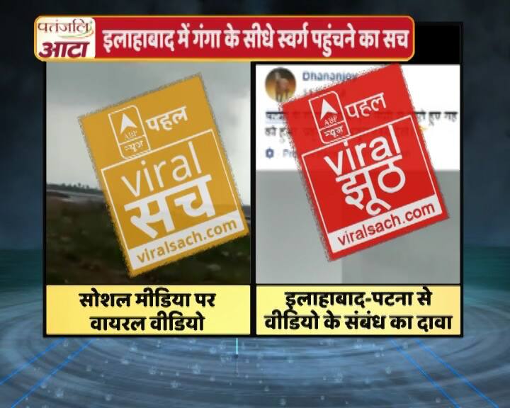 इस वीडियो के जरिए गंगा के सीधे स्वर्ग पहुंचने का दावा किया जा रहा है, जानें सच्चाई
