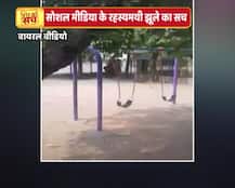 जानें- सोशल मीडिया पर वायरल हो रही रहस्यमयी झूले की वीडियो का सच