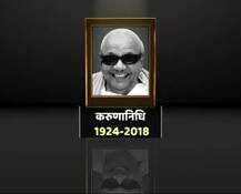 एम करुणानिधि के निधन पर देशभर के नेताओं ने दी श्रद्धांजलि, जानें -किसने क्या कहा