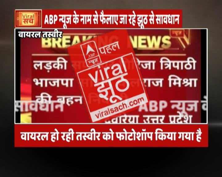 WARNING: Pictures surfacing on social media in the name of ABP News are FAKE  ABP न्यूज के नाम से सोशल मीडिया पर फैलाए जा रहे झूठ से सावधान