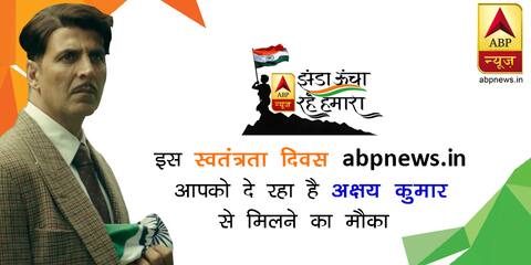 झंडा ऊंचा रहे हमारा: जश्न ए आजादी के मौके पर पाएं अक्षय कुमार से मिलने का मौका झंडा ऊंचा रहे हमारा: जश्न ए आजादी के मौके पर पाएं अक्षय कुमार से मिलने का मौका