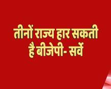 ओपिनियन पोल: MP-छत्तीसगढ़ और राजस्थान तीनों राज्य हार रही है बीजेपी, कांग्रेस को मिलेगा बहुमत
