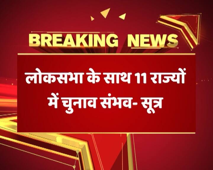 Assembly Election might happen in 11 states in 2019 with general elections एक देश एक चुनाव : लोकसभा चुनाव के साथ हो सकते हैं 11 राज्यों के विधानसभा इलेक्शन-सूत्र