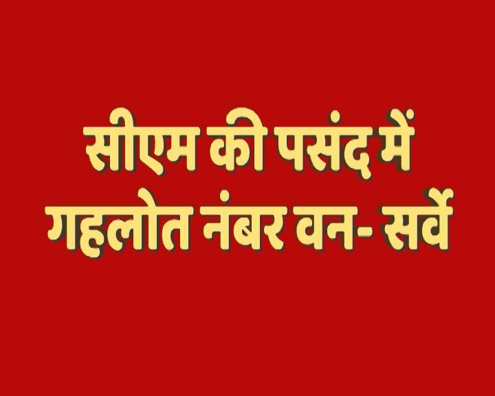 राजस्थान के लिए हुए एबीपी न्यूज़ सी वोटर के सर्वे में अशोक गहलोत सीएम पद के उम्मीदवार के तौर पर सबसे आगे दिख रहे हैं.