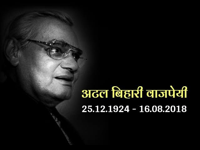 Former Prime Minister Atal Bihari Vajpayee Death breaking News Update ‘भारत रत्न’ पूर्व पीएम अटल बिहारी वाजपेयी का निधन, देश भर में शोक की लहर