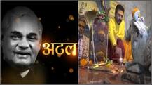 तस्वीरों में- पूर्व प्रधानमंत्री अटल बिहारी वाजपेयी की सेहत के लिए जारी है दुआओं का दौर