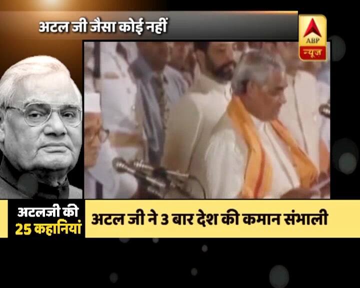पूर्व प्रधनमंत्री अटल बिहारी वाजपेयी का जन्म 25 दिसंबर 1924 को मध्य प्रदेश के ग्वालियर शहर में हुआ था. वो एक राजनेता के साथ-साथ बेहतरीन कवि और लेखक भी हैं. उनकी कविताओं के चर्चे संसद से लेकर जनसभा तक सुनाई दिए हैं.