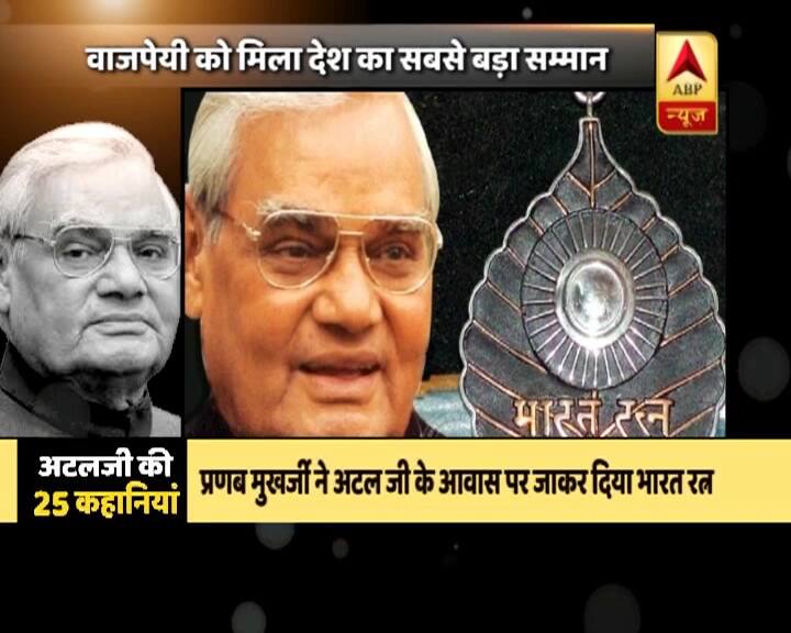 इस पुरस्कार को 27 मार्च, 2015 को खुद पूर्व राष्ट्रपति प्रणब मुखर्जी भारत रत्न देने के लिए पूर्व पीएम के घर पहुंचे. इस समारोह में प्रधानमंत्री मोदी के साथ कई केंद्रीय मंत्री और मुख्यमंत्री भी शामिल हुए.
