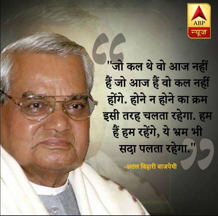 पूर्व प्रधानमंत्री अटल बिहारी वाजपेयी एक दिग्गज राजनेता होने के साथ-साथ कवि हृद्य के स्वामी थे. उनकी कई कविताएं लोगों के जेहन में आज भी जिंदा हैं