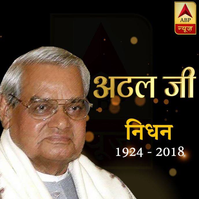 पूर्व प्रधानमंत्री और भारत रत्न अटल बिहारी वाजपेयी का लंबी बीमारी के बाद आज 94 साल की उम्र में निधन हो गया है. उनके निधन की खबर मिलते ही पूरा देश शोक में डूब गया है.  