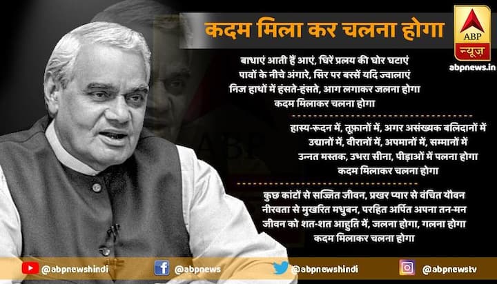 बाधाएं आती हैं आएं, घिरें प्रलय की घोर घटाएं, पावों के नीचे अंगारे, सिरे पर बरसें यदि अंगारे, सिर पर बरसें यदि ज्वालाएं, निज हाथों में हंसते-हंसते, आग लगाकर जलना होगा, कदम मिलाकर चलना होगा..    हास्य-रूदन में, तूफ़ानों में, अगर अल्पसंख्यक बलिदानों में उद्यानों में, वीरानों में, अपमानों में, सम्मानों में उन्नत मस्तक, उभरा सीना, पीड़ाओं में पलना होगा कदम मिलाकर चलना होगा.  कुछ कांटों से सज्जित जीवन, प्रखर प्यार से वंचित यौवन.. नीरवता से मुखरित मधुबन, परहित अर्पित अपना तन-मन.. जीवन को शत-शत आहुति मैं, जलना होगा, गलना होगा.. कदम मिलाकर चलना होगा..