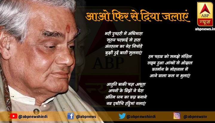भरी दुपहरी में अंधियारा, सूरज परछाई से हारा, अंतरतम का नेह निचोड़ें, बुझी हुई बाती सुलगाएं.  हम पड़ाव को समझे मंज़िल, लक्ष्य हुआ आंखों से ओझल, वर्तमान के मोहजाल में, आने वाला कल न भुलाएं. आओ फिर से दिया जलाएं, आहुति बाकी यज्ञ अधूरा, अपनों के विघ्नों ने घेरा, अंतिम जय का वज्र बनाने, नव दधीचि हड्डियं गलाएं, आओ फिर से दिया जलाएं..