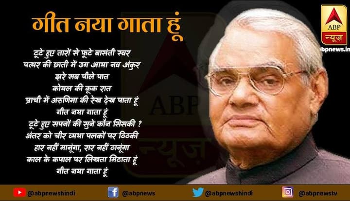 टूटे हुए ताशों से फटे बासंती स्वर, पत्थर की छाती में उग आया नव अंकुर, झरे सब पीले पात, कोयल की कूक रात, प्राची में अरुणिमा की रेख देता पाता हूं, गीत नया गाता हूं, टूटे हुए सपनों की सुने कौन सिसकी?, अंतर को चीर व्यथा पलकों पर ठिठकी, हार नहीं मानूंगा रार नहीं ठानूंगा.. 