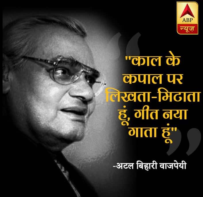 काल के कपाल पर लिखता-मिटाता हूं, गीत नया गाता हूं. उनकी बेहद लोकप्रिय कविता थी.