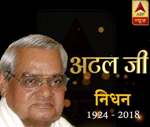 दिग्गज राजनेता के साथ कवि भी थे पूर्व प्रधानमंत्री अटल बिहारी वाजपेयी, उनकी कविताओं को जानें दिग्गज राजनेता के साथ कवि भी थे पूर्व प्रधानमंत्री अटल बिहारी वाजपेयी, उनकी कविताओं को जानें