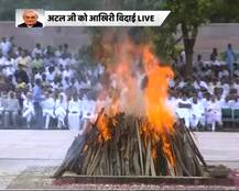 स्मृति स्थल पर अटल बिहारी वाजपेयी पंचतत्व में विलीन, बेटी नमिता ने दी मुखाग्नि