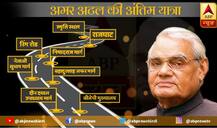 इन रास्तों से गुजरेगी पूर्व पीएम वायपेयी की अंतिम यात्रा, पीएम मोदी भी रहेंगे मौजूद