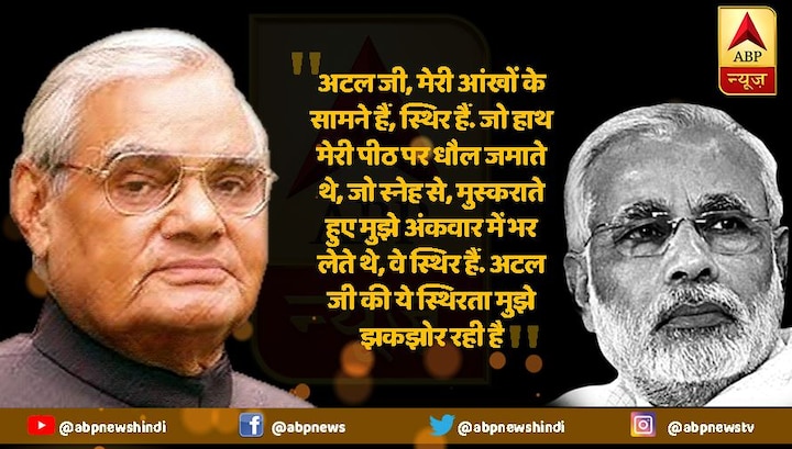 वाजपेयी की याद में पीएम मोदी ने लिखा ब्लॉग, कहा- अटल जी की ये स्थिरता मुझे झकझोर रही है pm modi writes blog in memory of former pm vajpayee says he will be never forgotten वाजपेयी की याद में पीएम मोदी ने लिखा ब्लॉग, कहा- अटल जी की ये स्थिरता मुझे झकझोर रही है