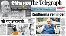 अखबारों में अटल: देशभर के अखबारों ने इस तरह दी पूर्व पीएम को श्रद्धांजलि