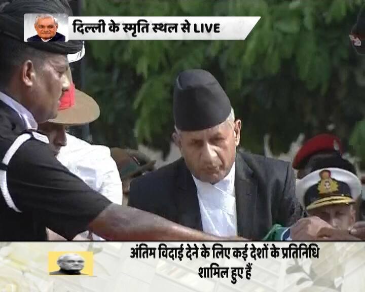 नेपाल के विदेश मंत्री प्रदीप ग्यावली ने अटल जी को अंतिम विदाई दी.