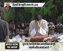 अटल जी को अंतिम‍ विदाई देने ये विदेशी मेहमान हुए शरीक