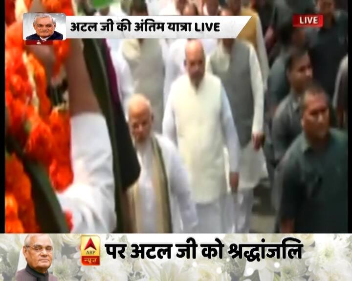 इस दौरान उनके साथ बीजेपी अध्यक्ष अमित शाह भी मौजूद हैं. बता दें कि अटल जी की अंतिम यात्रा में लोगों का जनसैलाब उमड़ पड़ा है. 