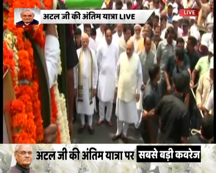 पीएम मोदी के साथ उनके मंत्रीमंडल के कई मंत्री भी पूर्व प्रधानमंत्री अटल बिहारी वाजपेयी की अंतिम यात्रा में शामिल हैं. 