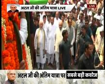 Photos: अटल बिहारी वाजपेयी की अंतिम यात्रा में शामिल हुए प्रधानमंत्री मोदी, शवयात्रा के साथ चल रहे हैं पैदल