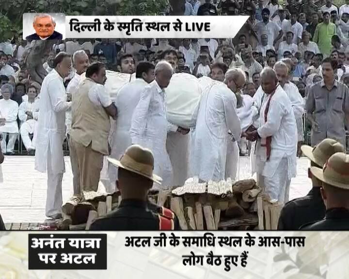 बता दें कि लंबी बीमारी के बाद वाजपेयी का 93 वर्ष की आयु में कल शाम एम्स में निधन हो गया था.