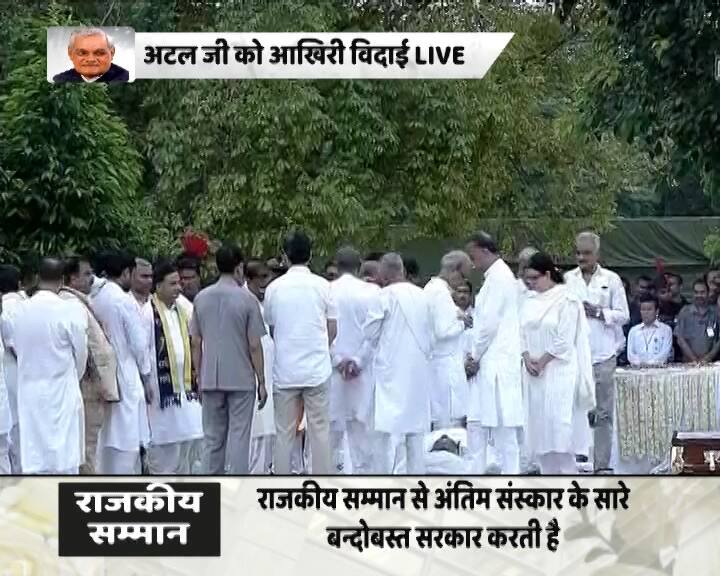 आज अंतिम संस्कार से पहले अंतिम यात्रा के दौरान लोग ‘‘अटल बिहारी अमर रहे’’ जैसे नारे लगा रहे थे. भाजपा मुख्यालय से वाजपेयी के पार्थिव शरीर को अंतिम संस्कार के लिए ले जाया जाया गया.