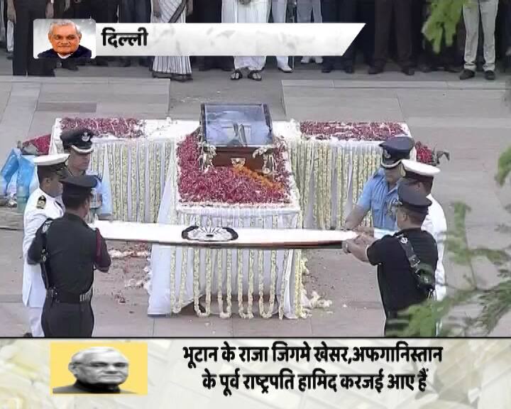 अटल बिहारी वाजपेयी के पार्थिव शरीर पर पुष्प चक्र रखकर आखिरी सलामी दी जा रही है. तीनों सेनाओं ने अटल को सलामी दी.