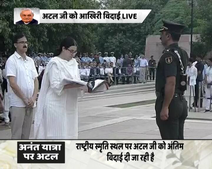 अंतिम संस्कार से पहले बिहारी वाजपेयी के पार्थिव शरीर पर लिपटे तिरंगे को तह बनाकर निहारिका को दिया गया.