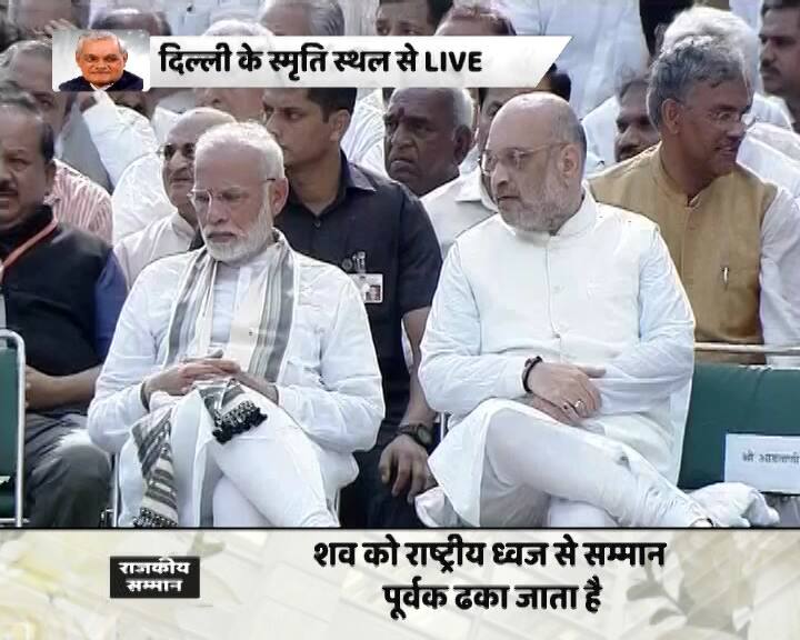 स्मृति स्थल उन्हें अंतिम विदाई देने पीएम मोदी, बीजेपी अध्यक्ष अमित शाह सहित बीजेपी के कई बड़े दिग्गज नेता मौजूद थे.