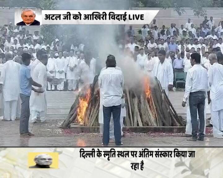 पूर्व प्रधानमंत्री अटल बिहारी वाजपेयी का अंतिम संस्कार आज राजकीय सम्मान के साथ किया गया. 