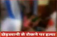 मेरठ: बेटी से छेड़खानी का विरोध करने पर दबंगों ने पिता को उतारा मौत के घाट