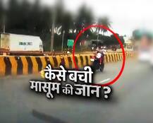 Video: कैसे ज़िंदा बची 80 किलोमीटर प्रति घंटे की रफ्तार वाली बाइक पर अकेली बच्ची