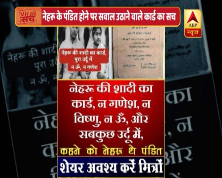 truth of that wedding card who raising questions about former PM Nehru जानें- पूर्व पीएम नेहरु के हिंदू होने पर सवाल उठाते शादी के कार्ड का सच