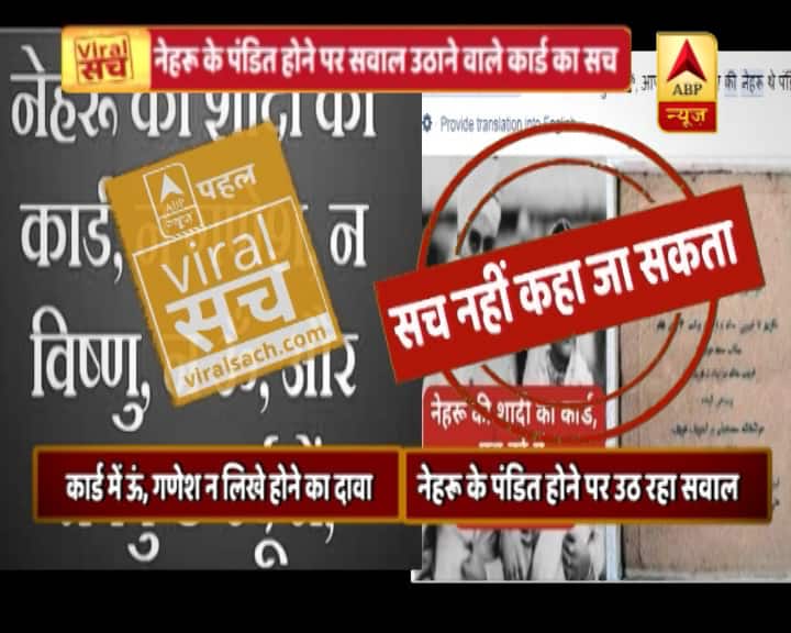 जानें- पूर्व पीएम नेहरु के हिंदू होने पर सवाल उठाते शादी के कार्ड का सच