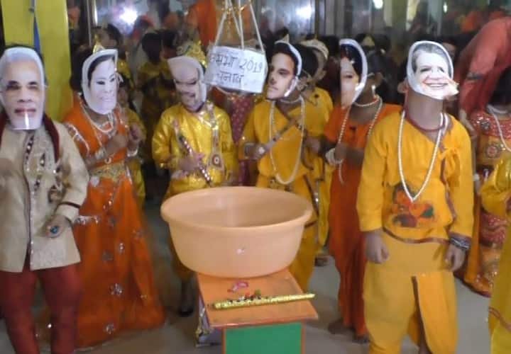 इलाहाबाद के अल्लापुर स्कूल के बचपन प्लेवे स्कूल में पढ़ने वाले बच्चों ने जन्माष्टमी से एक दिन पहले अनूठे अंदाज़ में त्यौहार मनाया नेताओं को अपने ख़ास अंदाज़ में नसीहत दी. इन बच्चों ने एक साथ मिलकर लोकसभा चुनाव लिखी हुई दही से भरी हांडी फोड़ी और मुखौटा पहने सभी बच्चों ने साथ मिलकर दही भी खाई. नेताओं का मुखौटा पहने बच्चों ने हाथ में हाथ डाल साथ मिलकर डांस भी किया.