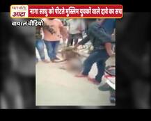 क्या है नागा साधु को पीटने वाले मुस्लिम युवकों के दावे का वायरल सच