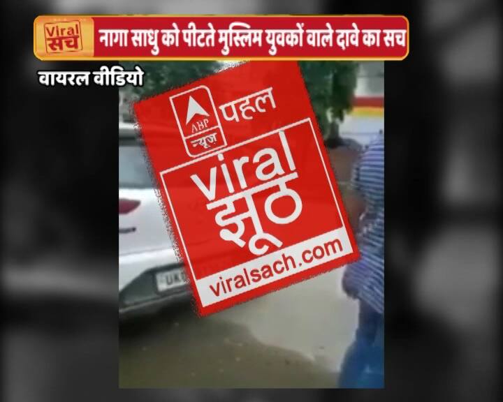 क्या है नागा साधु को पीटने वाले मुस्लिम युवकों के दावे का वायरल सच