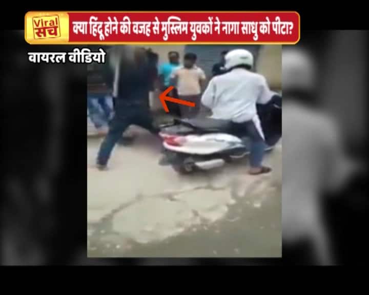 क्या है नागा साधु को पीटने वाले मुस्लिम युवकों के दावे का वायरल सच