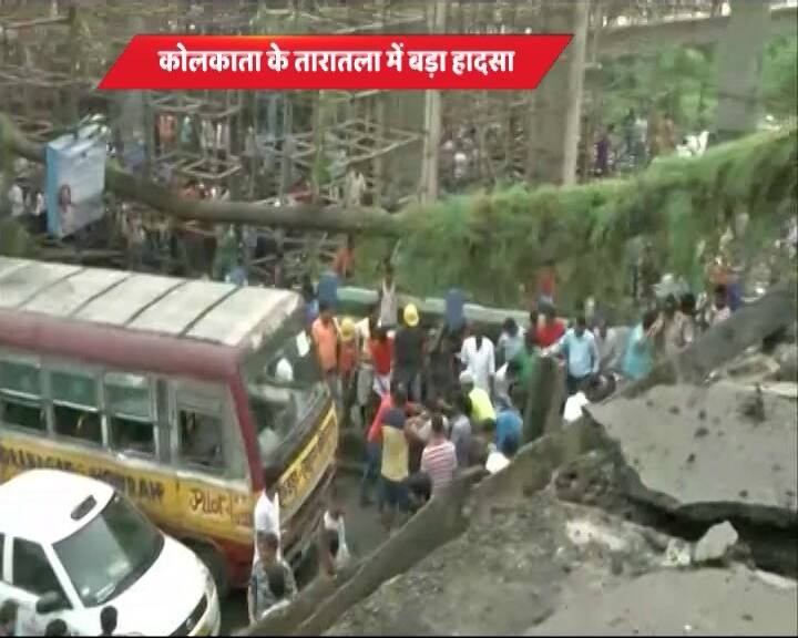 कोलकाता के तारातला में आज पुल गिरने से बड़ा हादसा हो गया है. पिछले कई दिनों से पुल की मरम्मत की जा रही थी. बताया जा रहा है कि यह पुल 60 साल पुराना है और इसके नीचे कई मकान भी बने थे. हादसे के बाद राज्य की मुख्यमंत्री ममता बनर्जी ने बयान जारी करते हुए कहा कि उन्होंने इस मामले में पुलिस से रिपोर्ट मांगी है. साथ ही हादसे को लेकर आपदा प्रबंधन की बैठक भी की गई है. फिलहाल वो इस घटना पर नजर बनाए हुए हैं.  