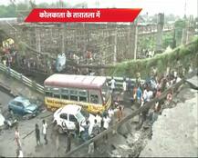 दर्दनाक तस्वीरें: कोलकाता में पुल गिरा, कई लोगों के मरने की आशंका