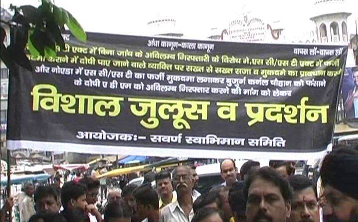 व्यापारी नेता आकाश यादव ने कहा कि यह कैसा अंधा कानून है. हम बेगुनाह होंगे इसके बाद भी हमें जेल जाना पड़ेगा. हमारा क्या अपराध है, जो हमें इस आग में झोका जा रहा है. देश के सर्वोच्च न्यालय ने एससी/एसटी एक्ट कानून में संसोधन किया था. सरकार ने अपना वोट बैंक बढ़ाने के लिए सवर्णों का जेल में झोकने का कानून बना दिया, हमको जंजीरों में जकड़ दिया. इसके लिए हमें चाहे अपने प्राणों की न्योछावर क्यों ना करना पड़े, हम इस कानून का विरोध करेंगे.