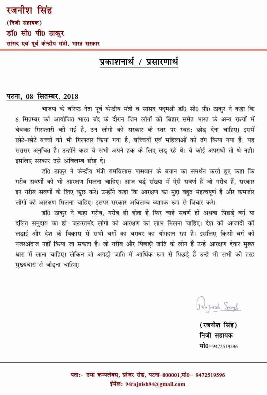 बिहार: गरीब सवर्णों को भी मिले आरक्षण: सीपी ठाकुर