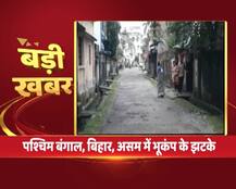 पश्चिम बंगाल और बिहार के कुछ इलाकों में भूकंप के झटके, किसी नुकसान की खबर नहीं